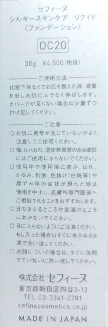 ※ろび出品 セフィーヌ シルキー スキンケア リクイド OC20