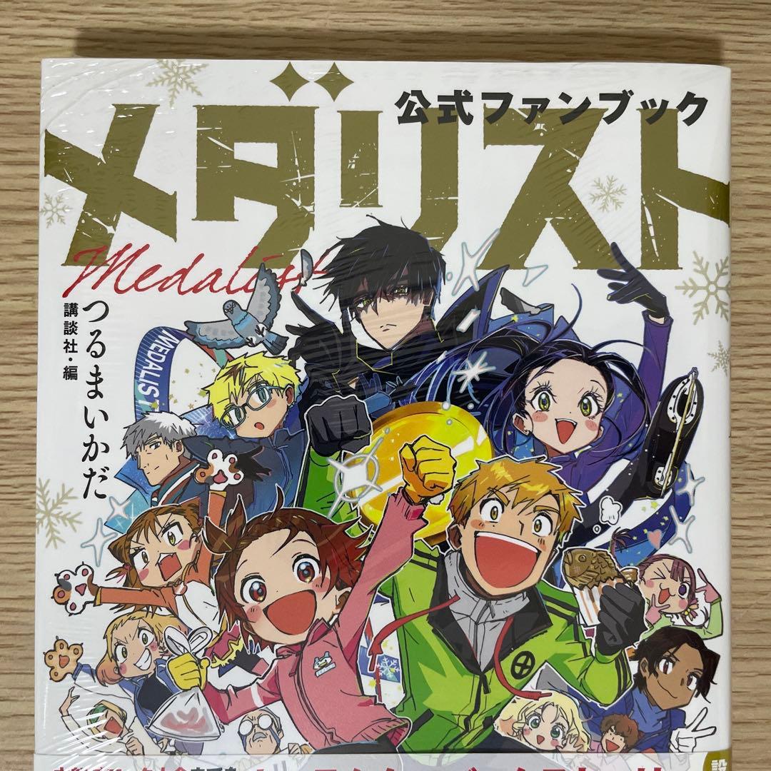 【未開封】【初版】 メダリスト 公式ファンブック 2冊 つるまいかだ