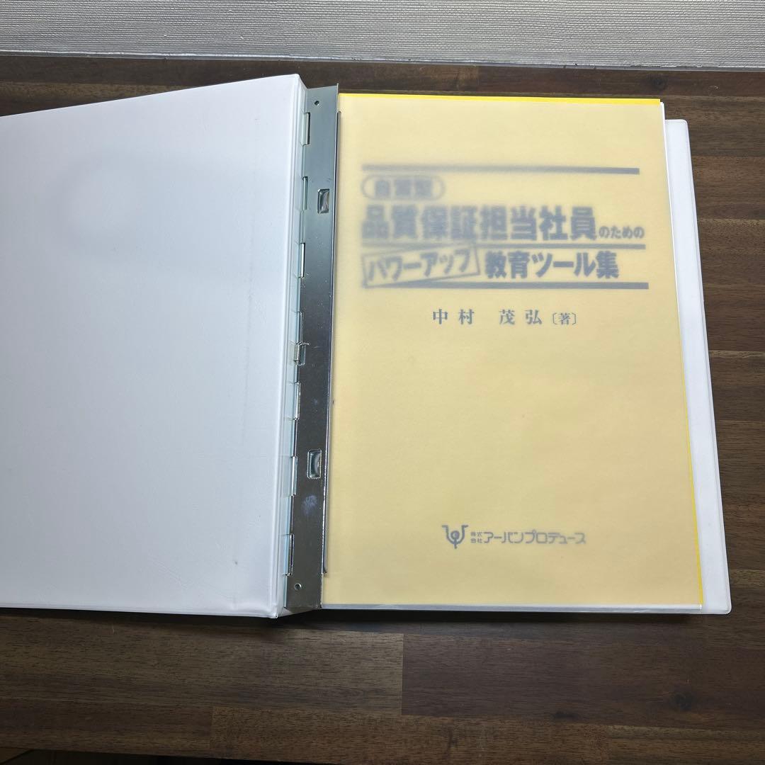 品質保証担当社員のためのパワーアップ教育ツール集 アーバンプロデュース