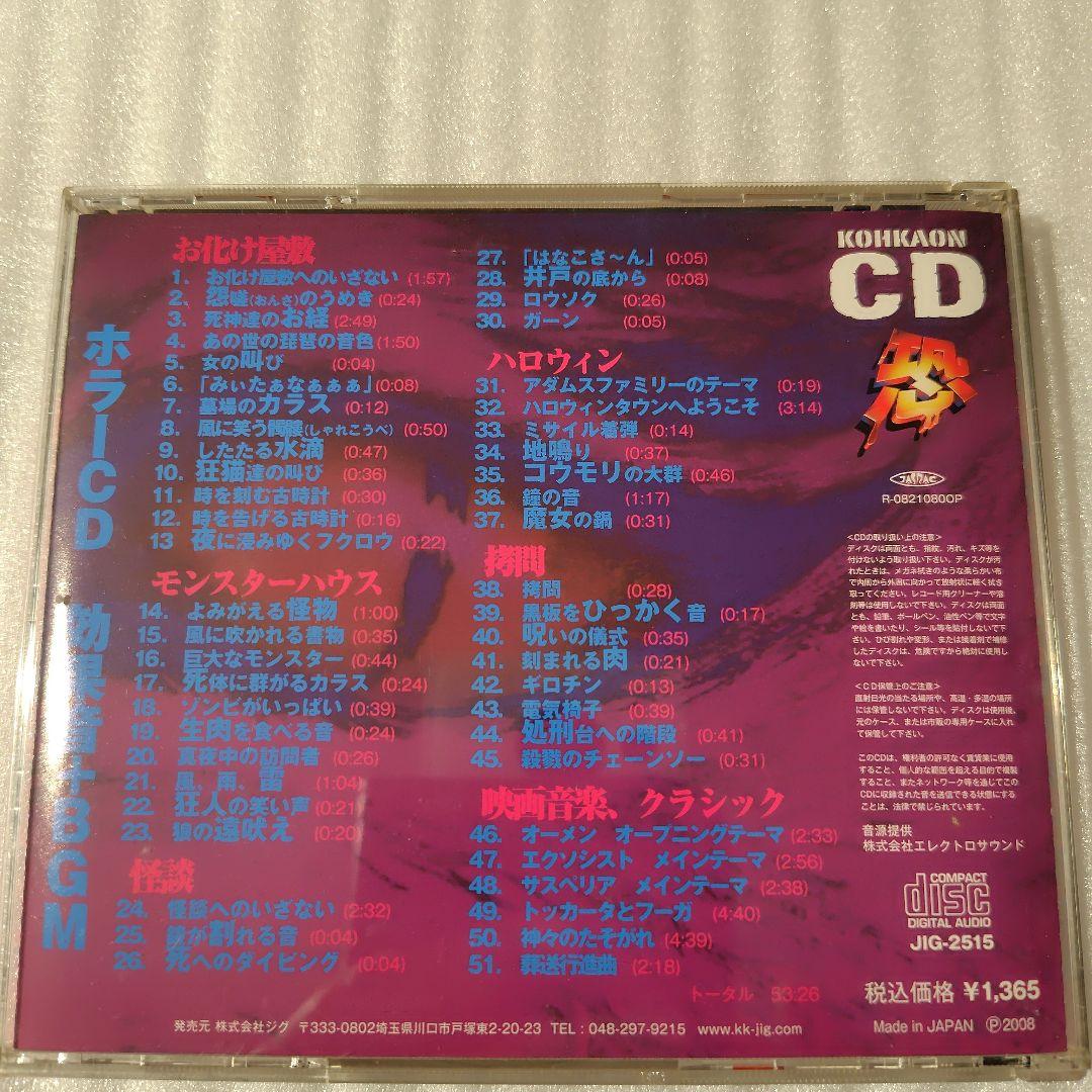 恐怖 ホラーCD効果音+BGM お化け屋敷 幽霊 魔女 怪談 呪怨 悪魔 ゾンビ