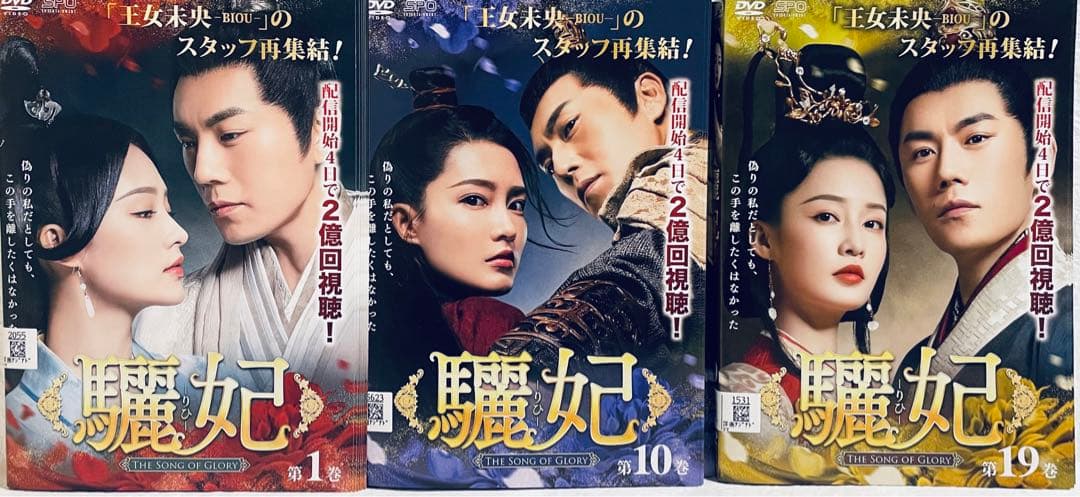 驪妃　りひ　THE SONG OF GLORY 【全27巻】　DVD 全巻