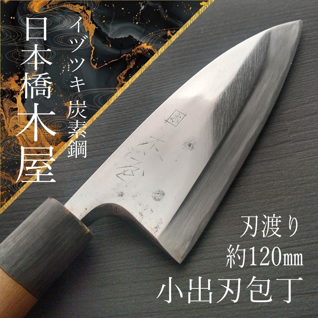 【今月の特価】日本橋木屋 イヅツキ 小出刃包丁 右 刃渡り約120㎜ 研ぎ済