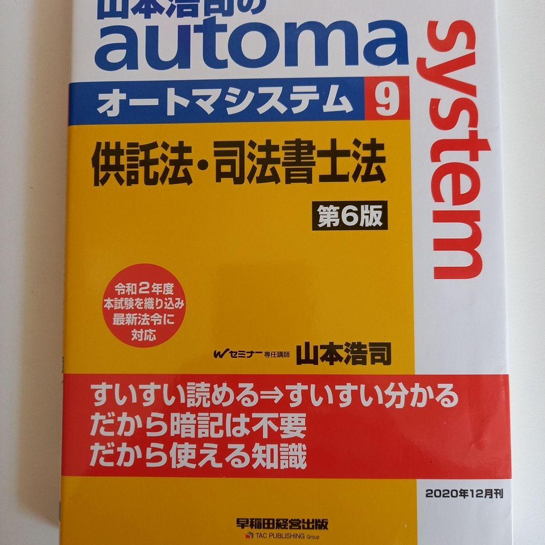 山本浩司のオートマシステム 18冊セットおまけ付き