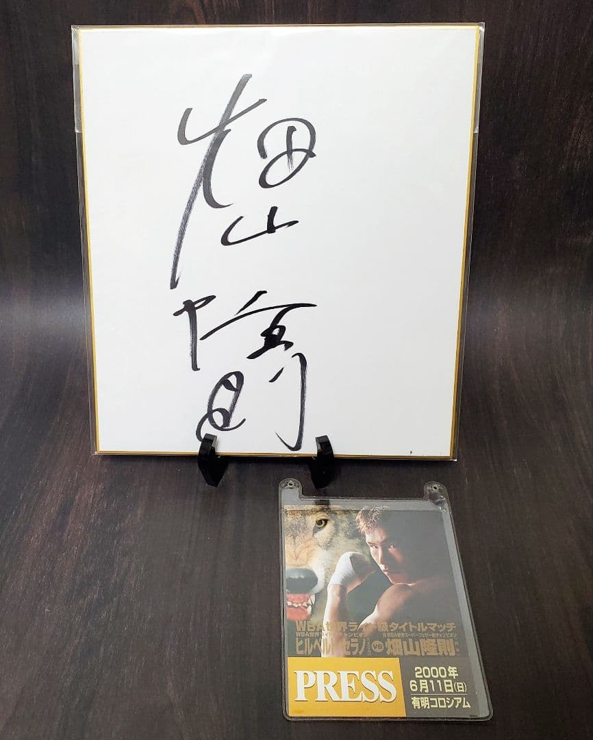 D1 ボクシングパス ヒルベルト・セラノ vs 畑山隆則 サイン色紙
