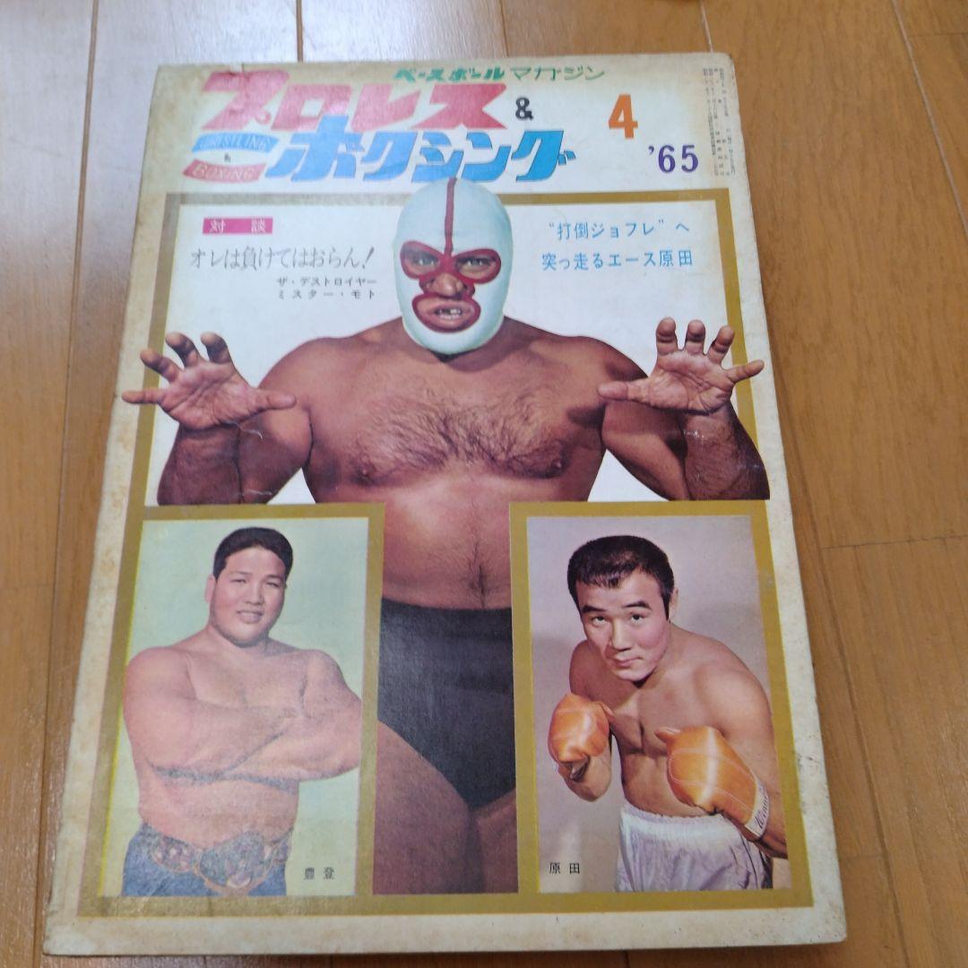 ベースボールマガジンプロレス＆ボクシング1965年【5月号欠】
