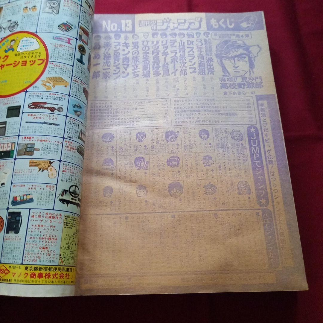 【当時物美品】週刊 少年 ジャンプ 1981年13号 漫画 アニメ