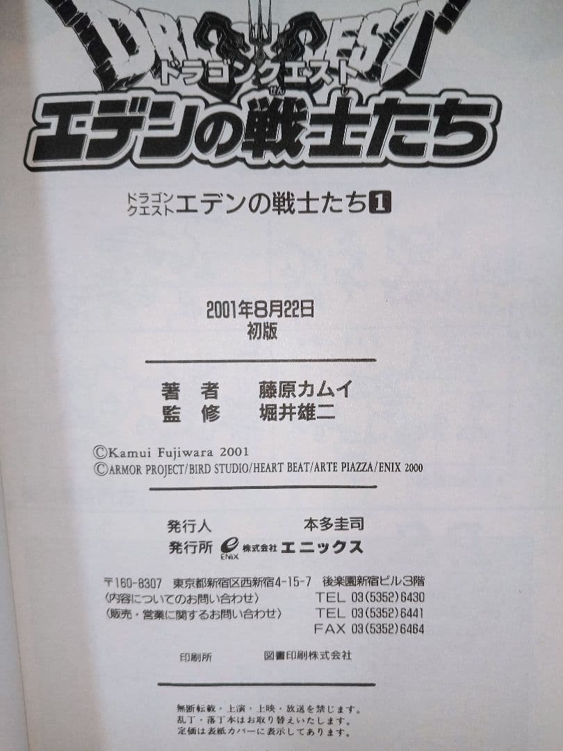 初版 ドラゴンクエスト エデンの戦士たち 全巻セット 藤原カムイ コミックス