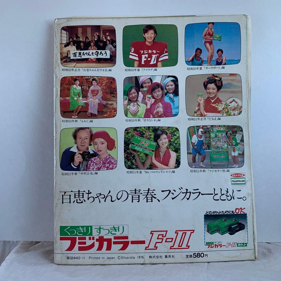 まるごと百恵 1976年発行