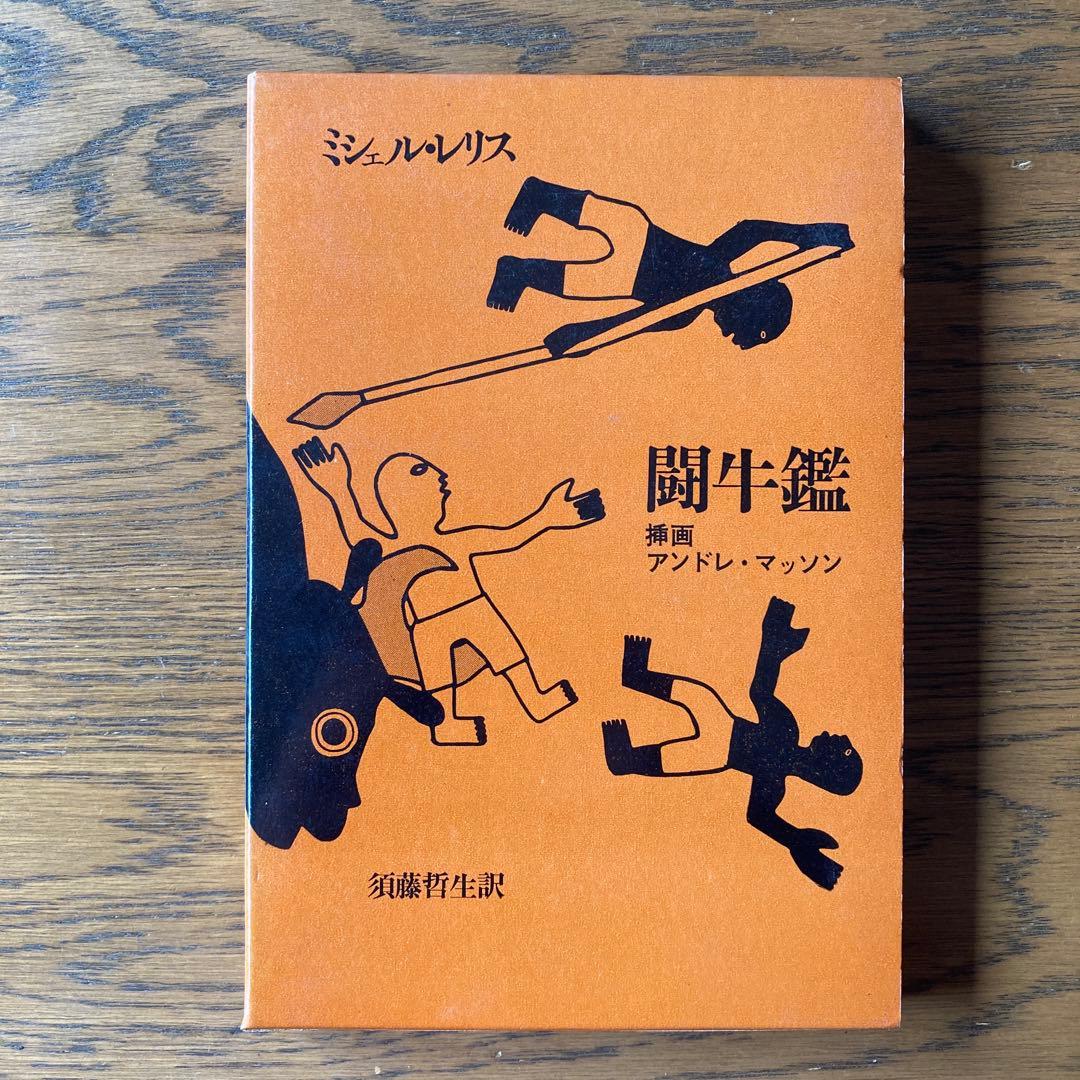 ミシェル・レリスの本、6冊セット