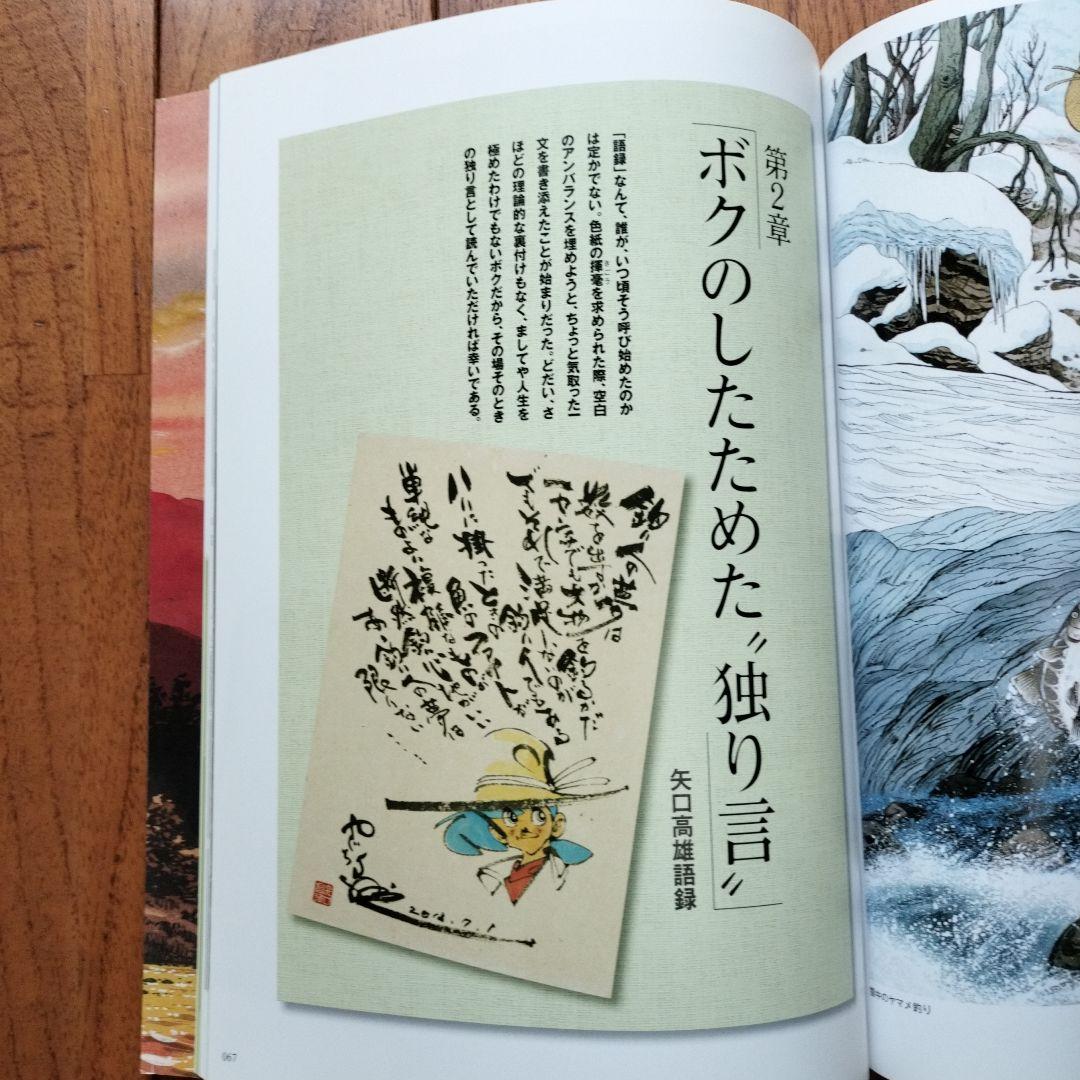 「美品」矢口高雄の世界　天翔ける童心画集　　※釣りキチ三平