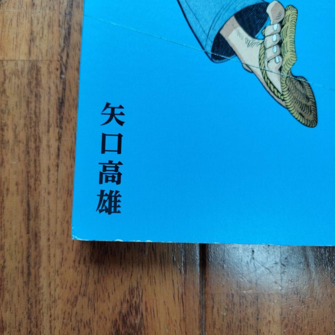 「美品」矢口高雄の世界　天翔ける童心画集　　※釣りキチ三平