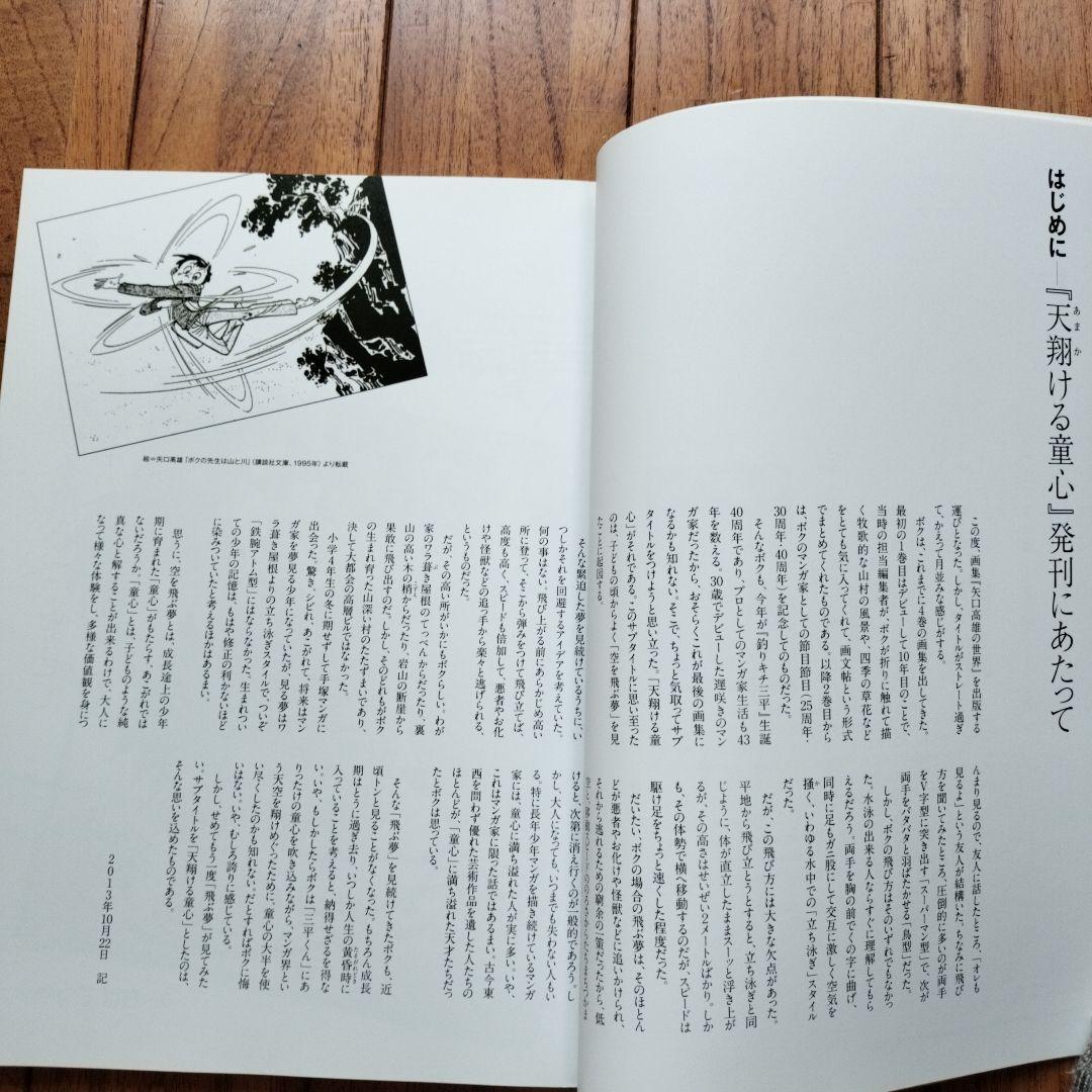 「美品」矢口高雄の世界　天翔ける童心画集　　※釣りキチ三平