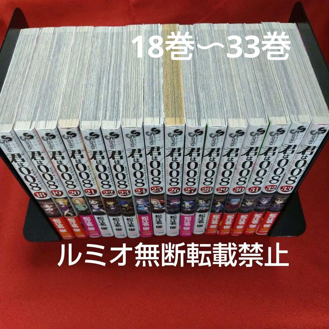 君は008(全巻初版セット)松江名 俊
