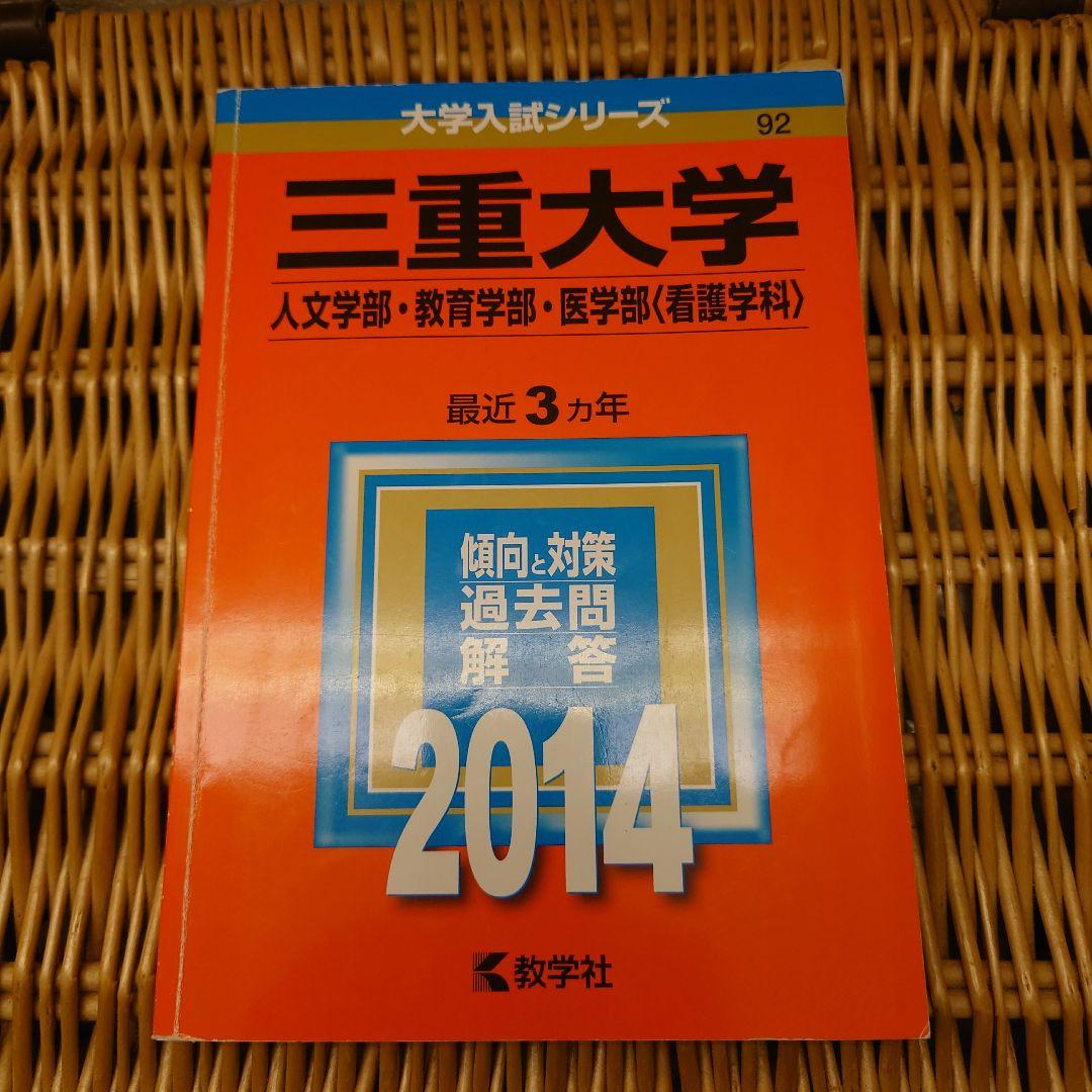 ☆赤本☆三重大学(人文・教育・医〈看護〉)2014/2017/2020/2023