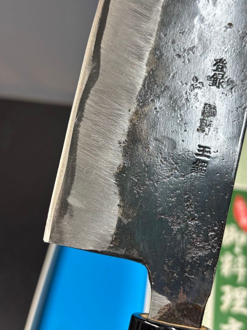 高級包丁 玉鋼 願野 菜切り包丁 手打ち 調理器具