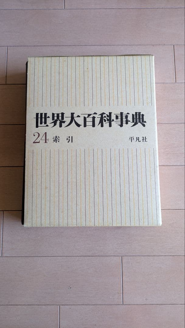 平凡社 : 世界大百科事典 全24巻セット＋日本地図＋世界地図