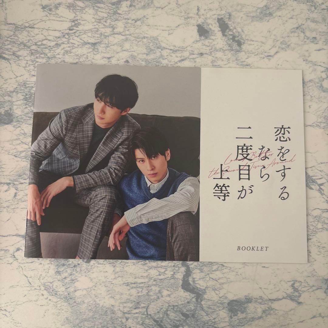 恋をするなら二度目が上等 Blu-ray BOX〈3枚組〉」