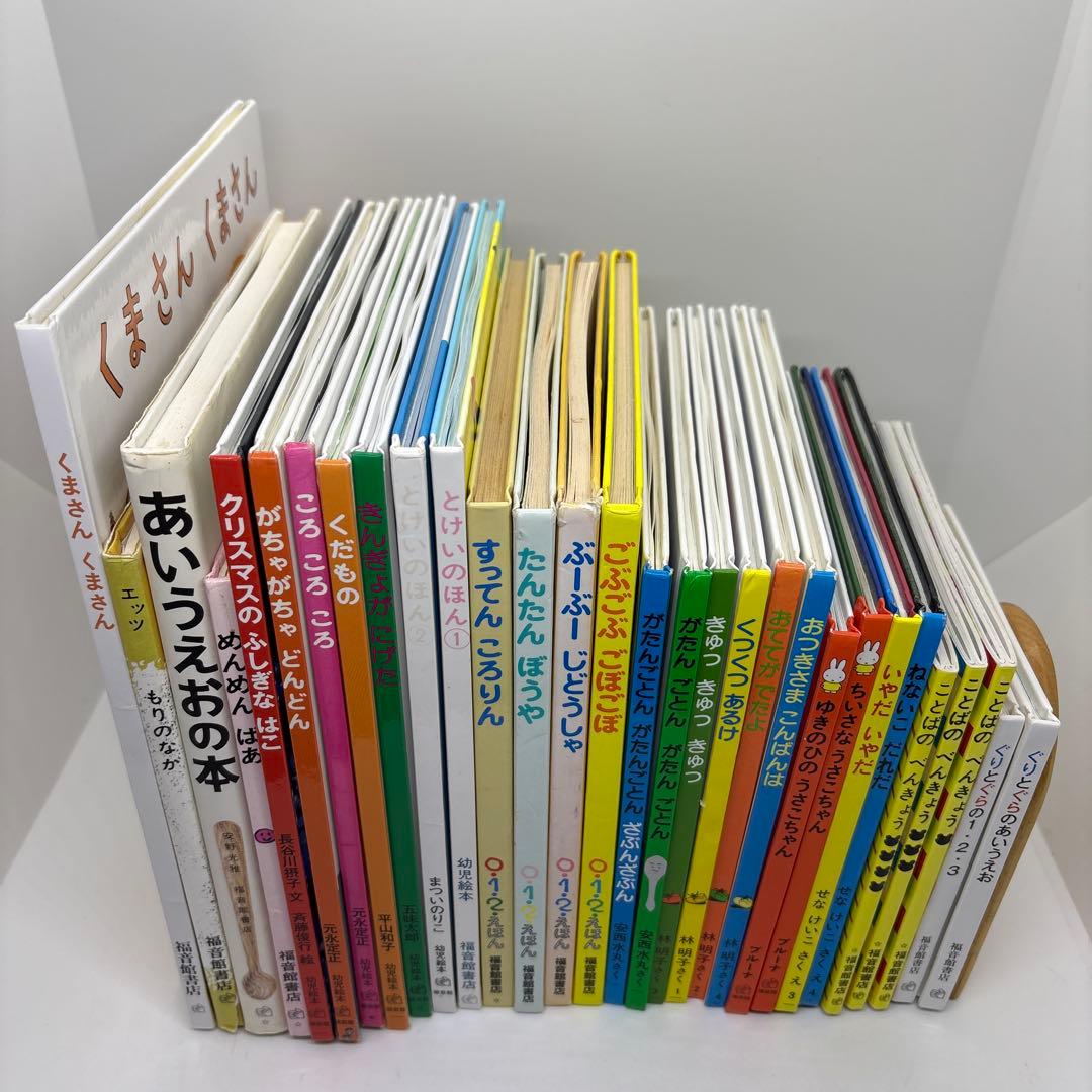 【全て福音館書店】絵本まとめ売り 0歳～２歳児　幼児向け読み聞かせ絵本　30冊❗️