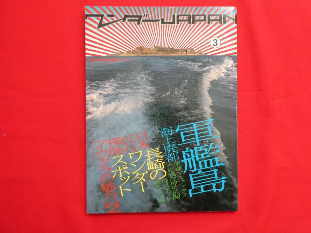ワンダーJAPAN 雑誌セット まとめて　ワンダージャパン　建築　ユニーク　中古
