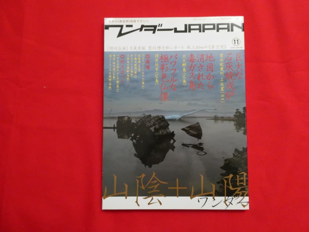 ワンダーJAPAN 雑誌セット まとめて　ワンダージャパン　建築　ユニーク　中古