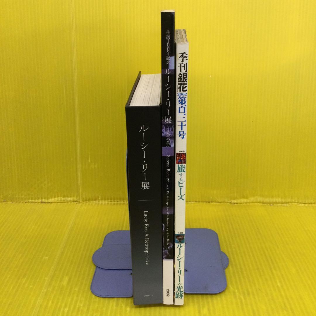 ルーシー・リー展 2冊 + 銀花 の 3冊セット
