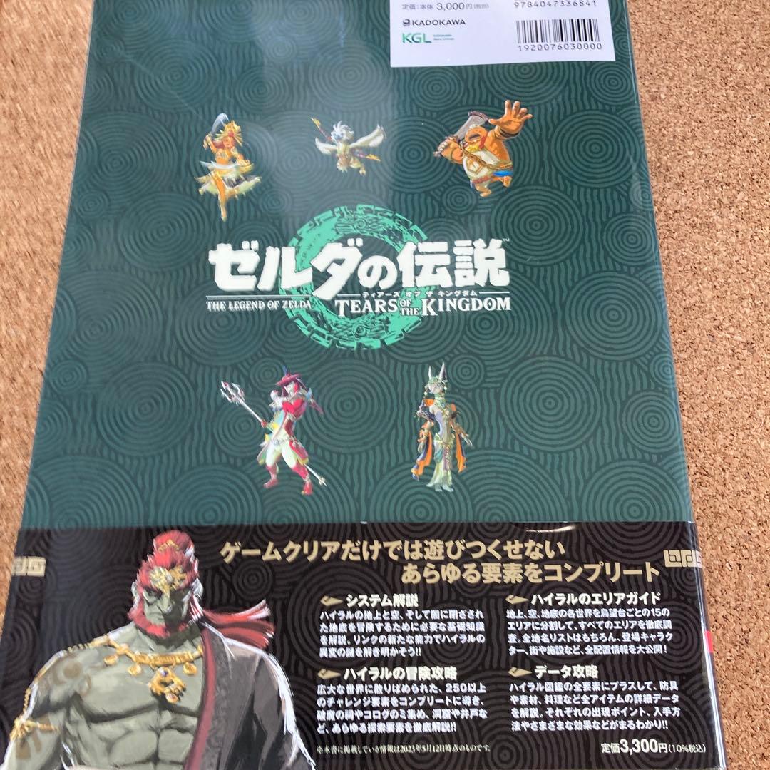 ゼルダの伝説 ティアーズ オブ ザ キングダム 完全ガイド+ソフト
