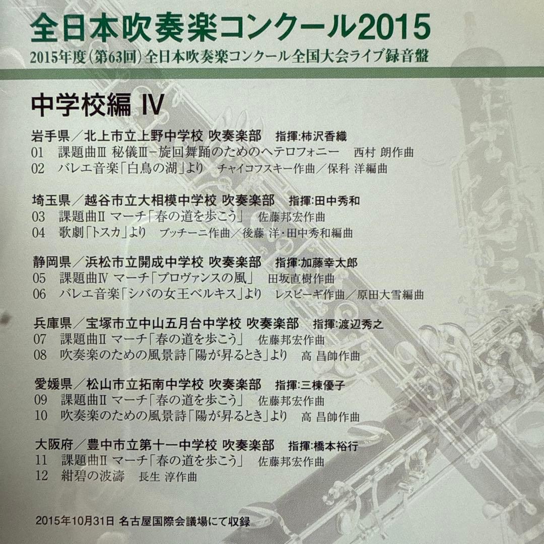 2015年度　全日本吹奏楽コンクール　中学校の部 Vol.1-5 見本品