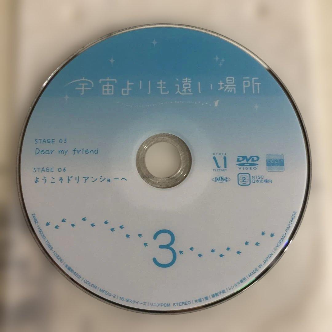宇宙よりも遠い場所　DVD