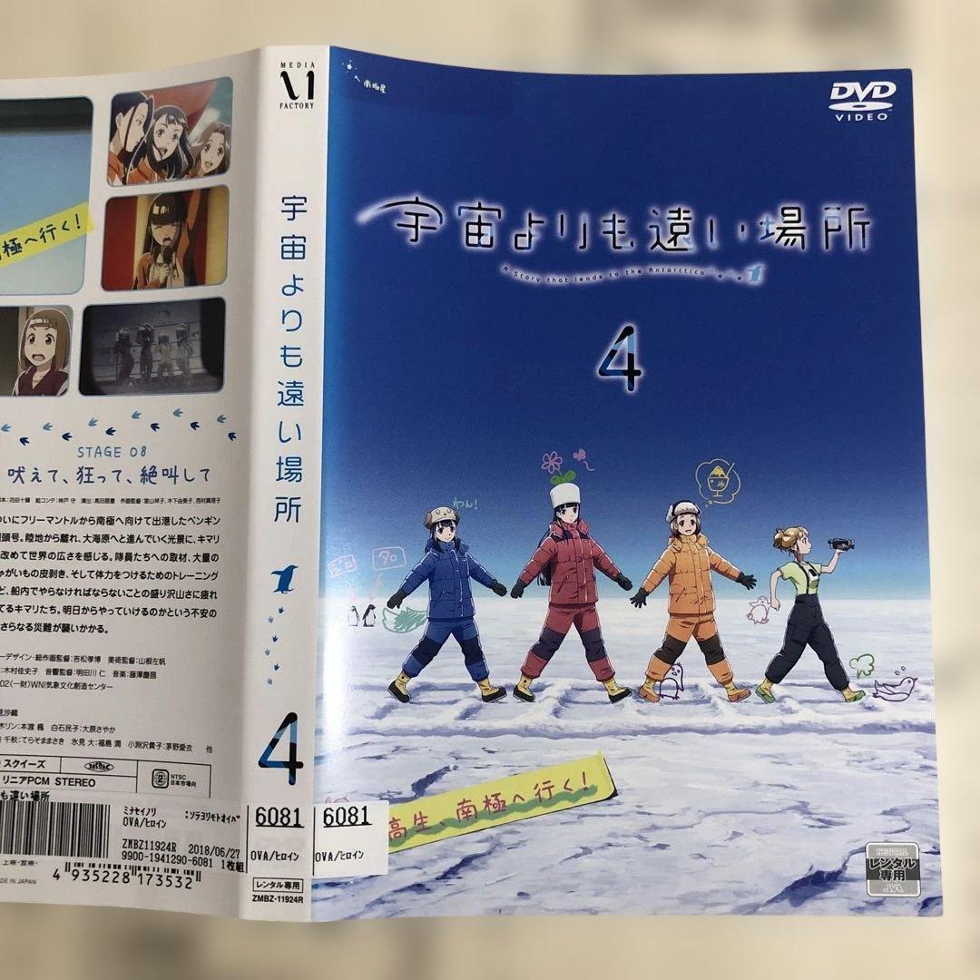 宇宙よりも遠い場所　DVD