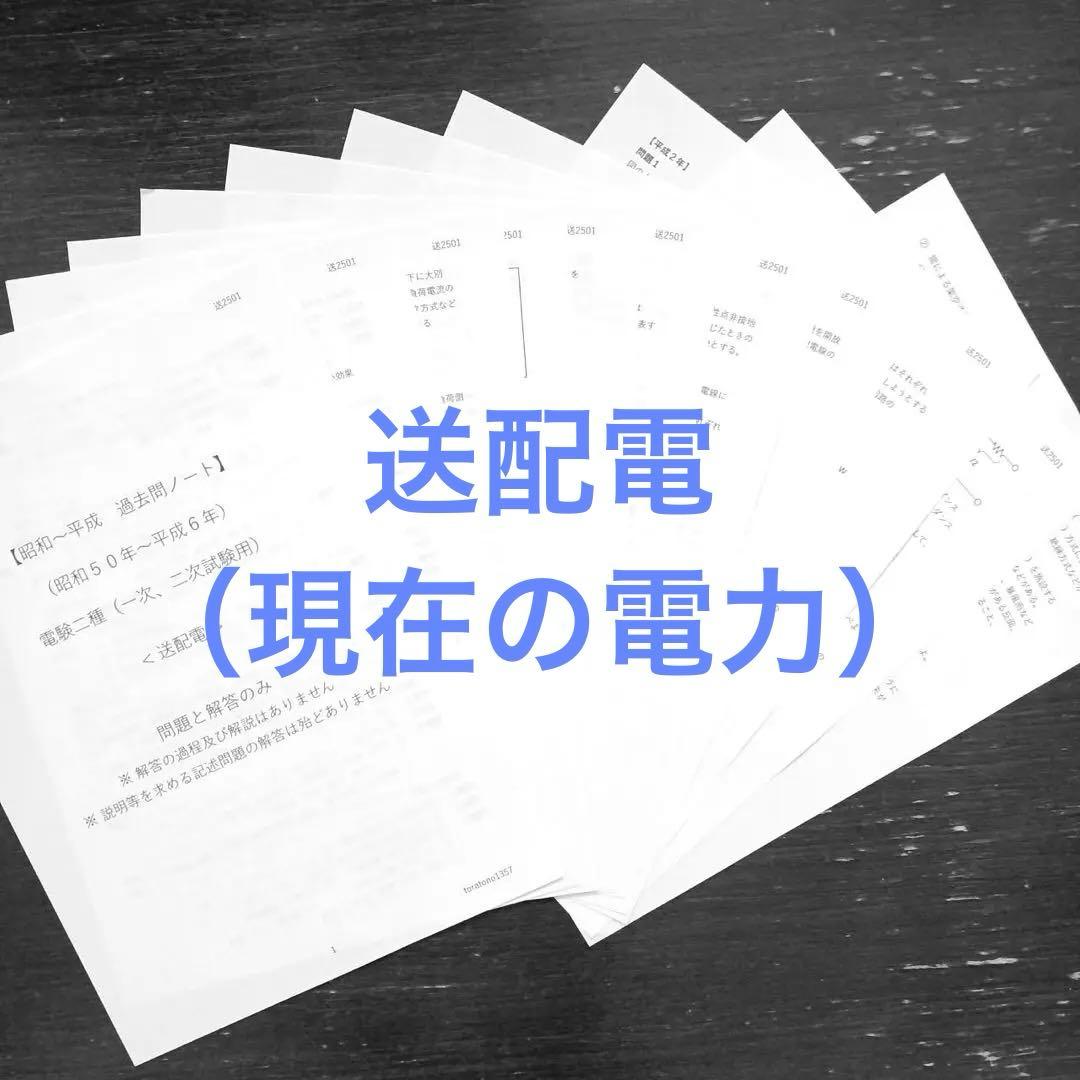 【昭和～平成】過去問ノート <４教科おまとめ→現在の電力、機械> 電験二種