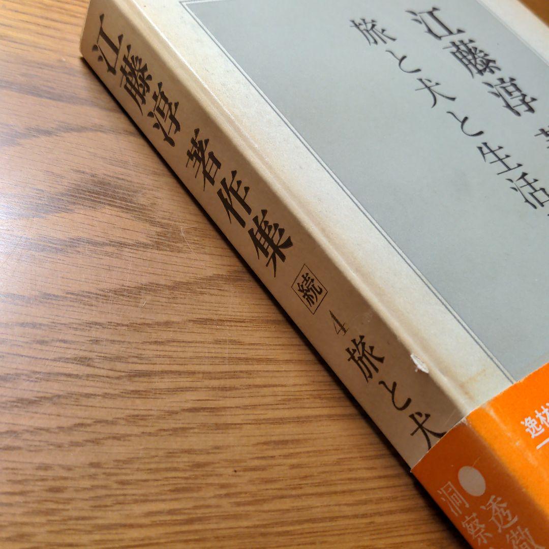 江藤淳著作集続4  旅と犬と生活と