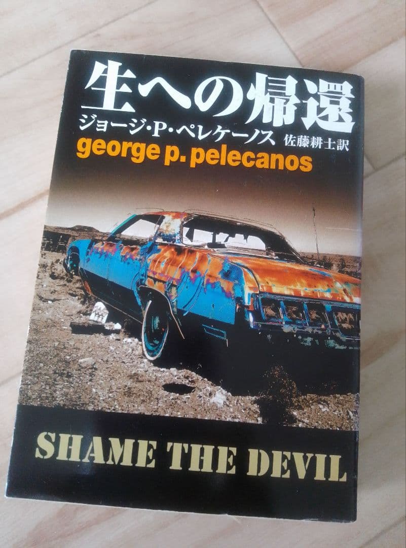 ジョージ・P・ペレケーノス 文庫７冊セット