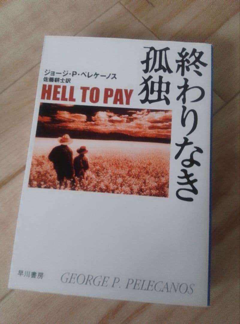 ジョージ・P・ペレケーノス 文庫７冊セット