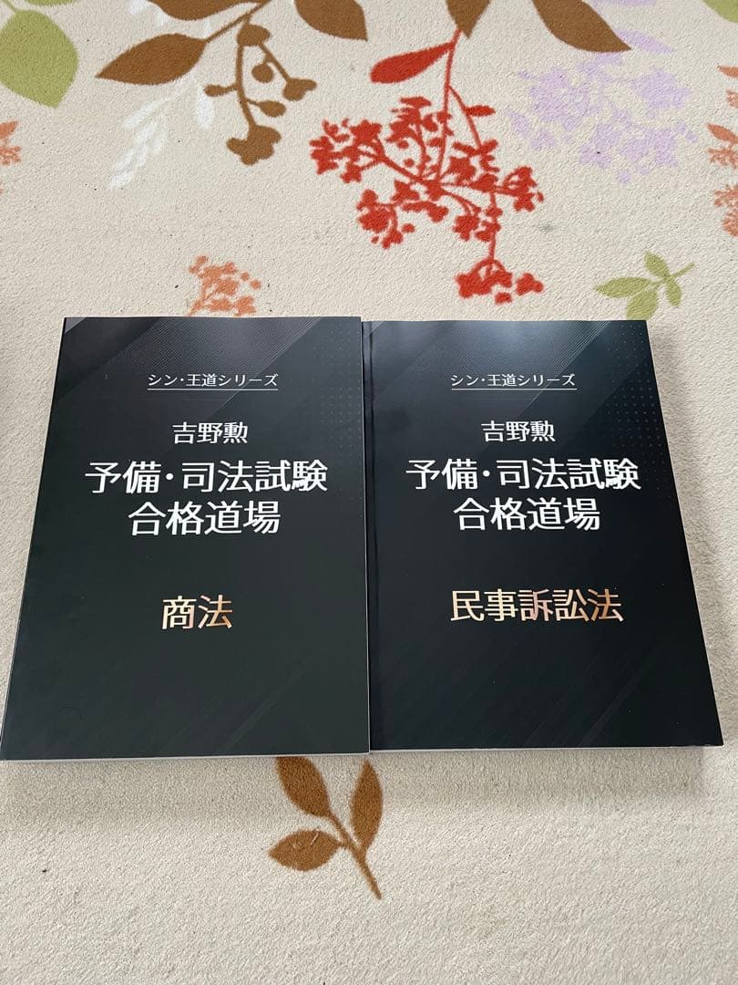 BEXA吉野勲　シン・王道シリーズ 予備・司法試験合格道場　テキストセット
