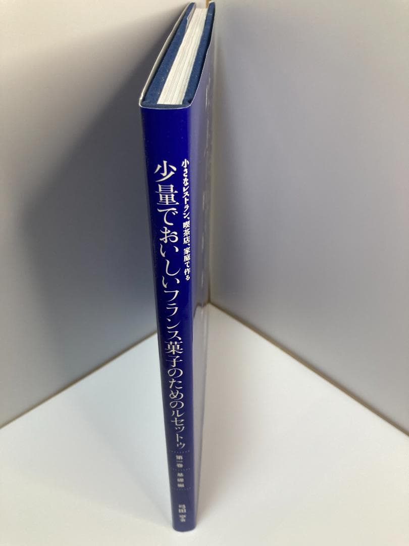 少量でおいしいフランス菓子のためのルセットゥ 第1巻 基礎編