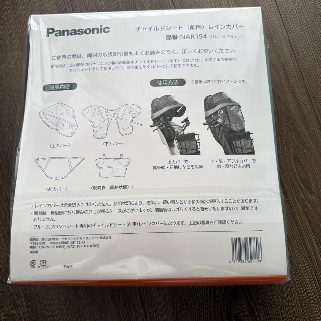 Panasonic チャイルドシートカバー NAR194 ギュットレインカバー