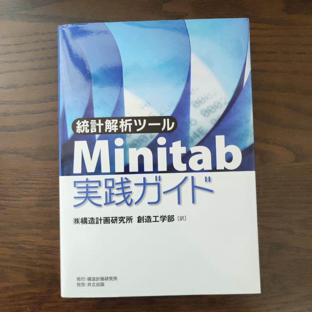 統計解析ツールMinitab実践ガイド