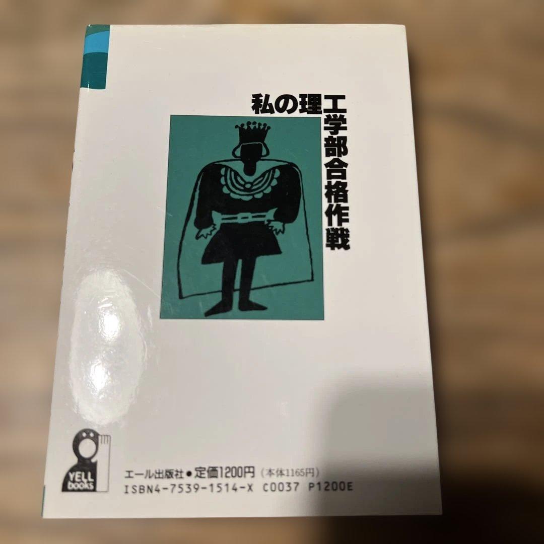 私の理工学部合格作戦 '97 / エール出版社