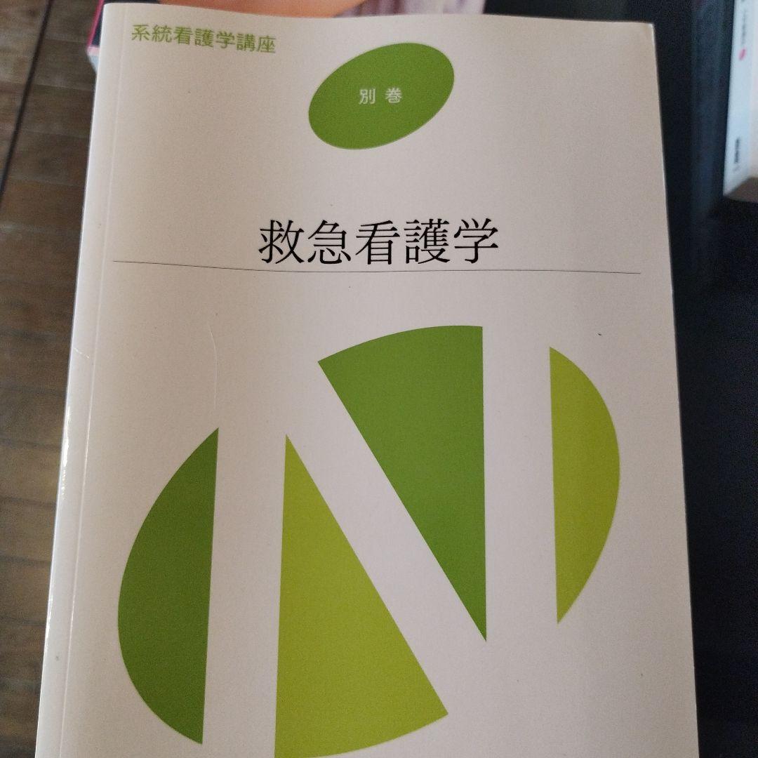 医学書院 系統看護学講座 教科書 正看護師