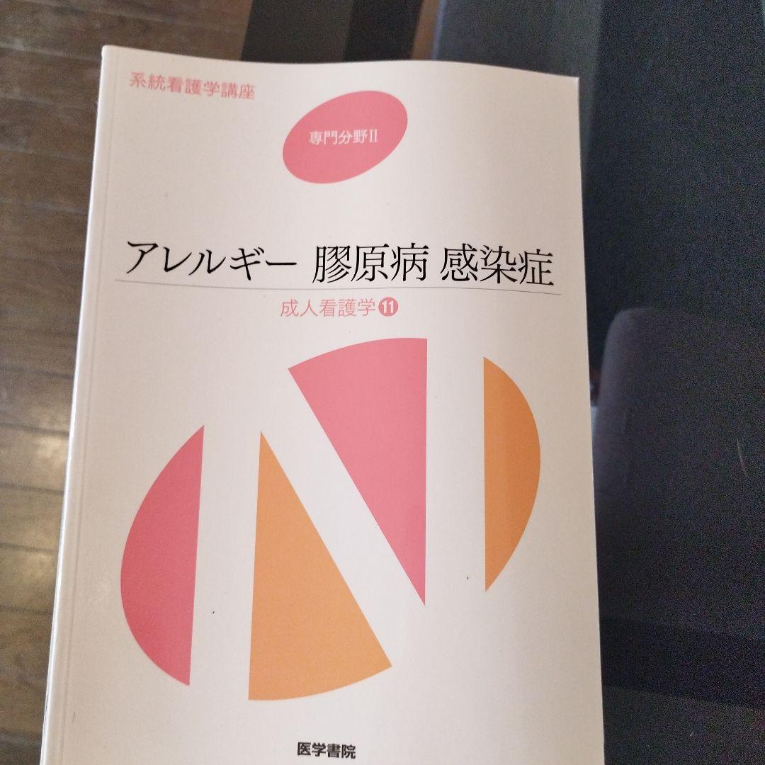 医学書院 系統看護学講座 教科書 正看護師