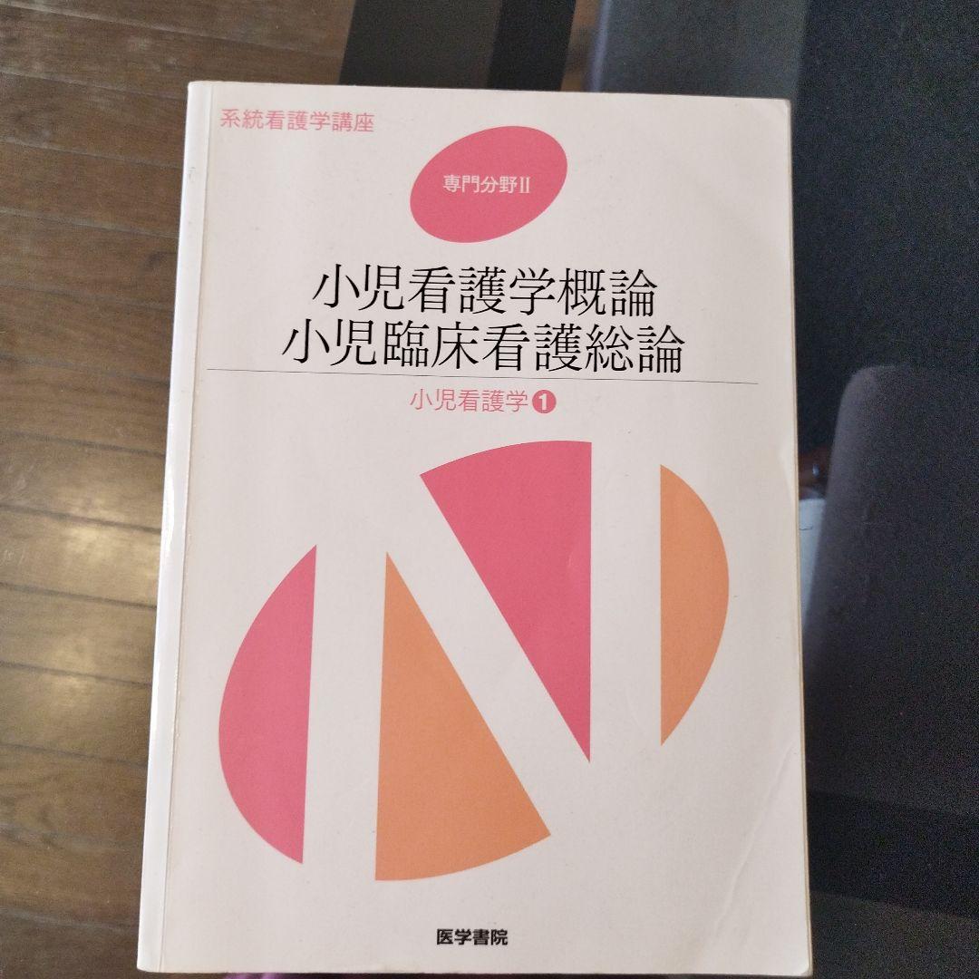 医学書院 系統看護学講座 教科書 正看護師