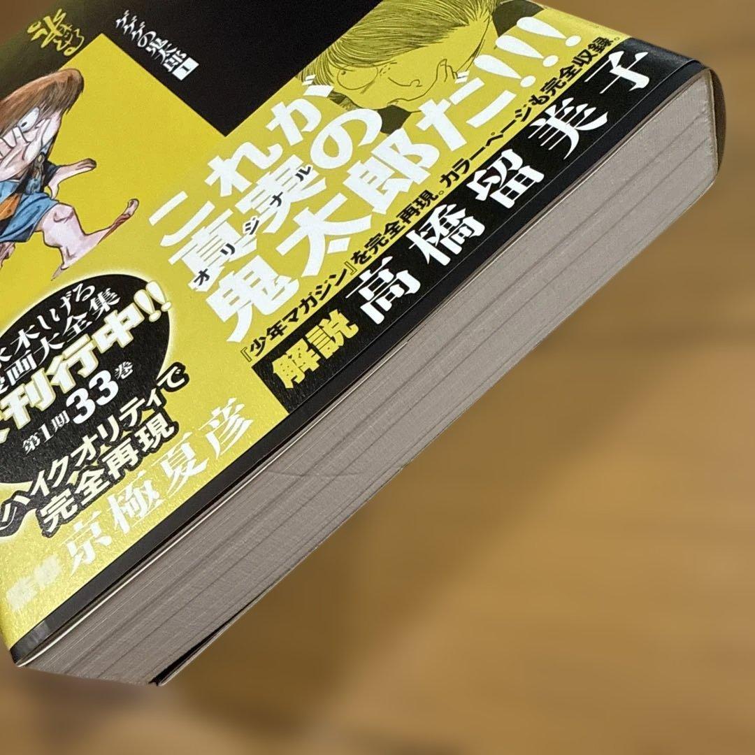 初版 帯付き 状態良好 ゲゲゲの鬼太郎 1 水木しげる漫画大全集