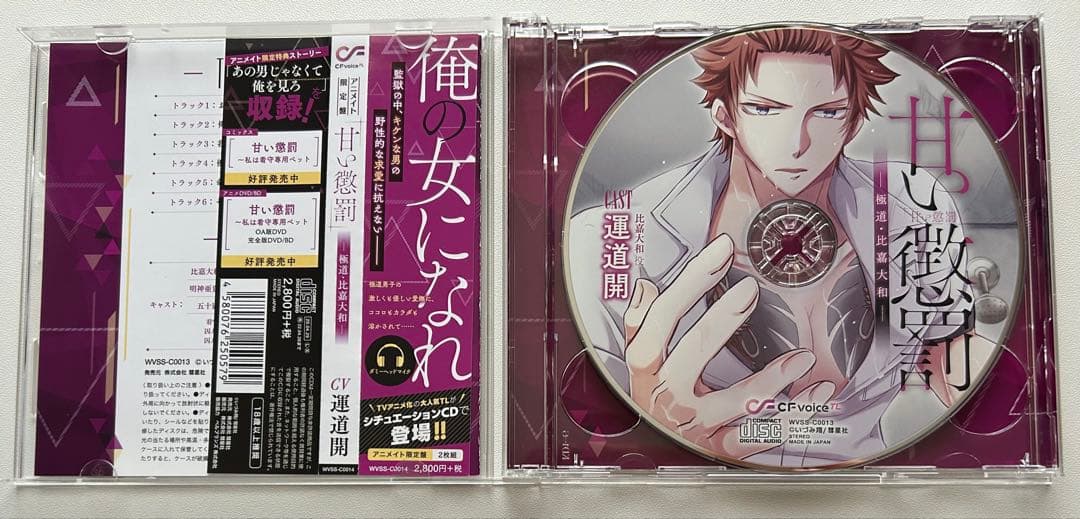 甘い懲罰 アニメイト限定版 CD 比嘉大和 明神亜貴 特典付 美品　２点セット