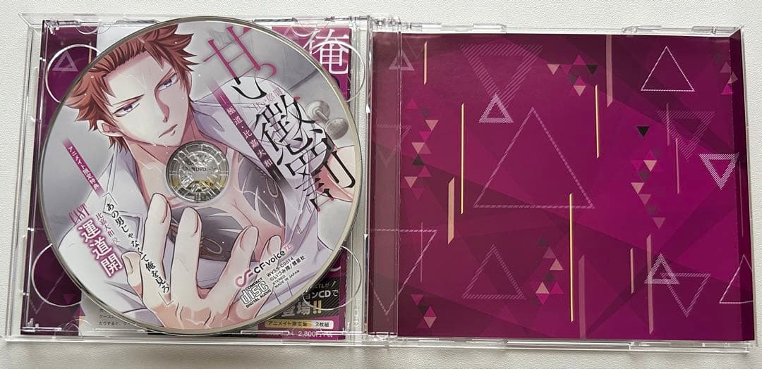 甘い懲罰 アニメイト限定版 CD 比嘉大和 明神亜貴 特典付 美品　２点セット