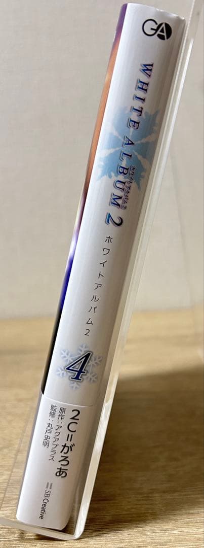 WHITE ALBUM2　4巻　2C=がろあ