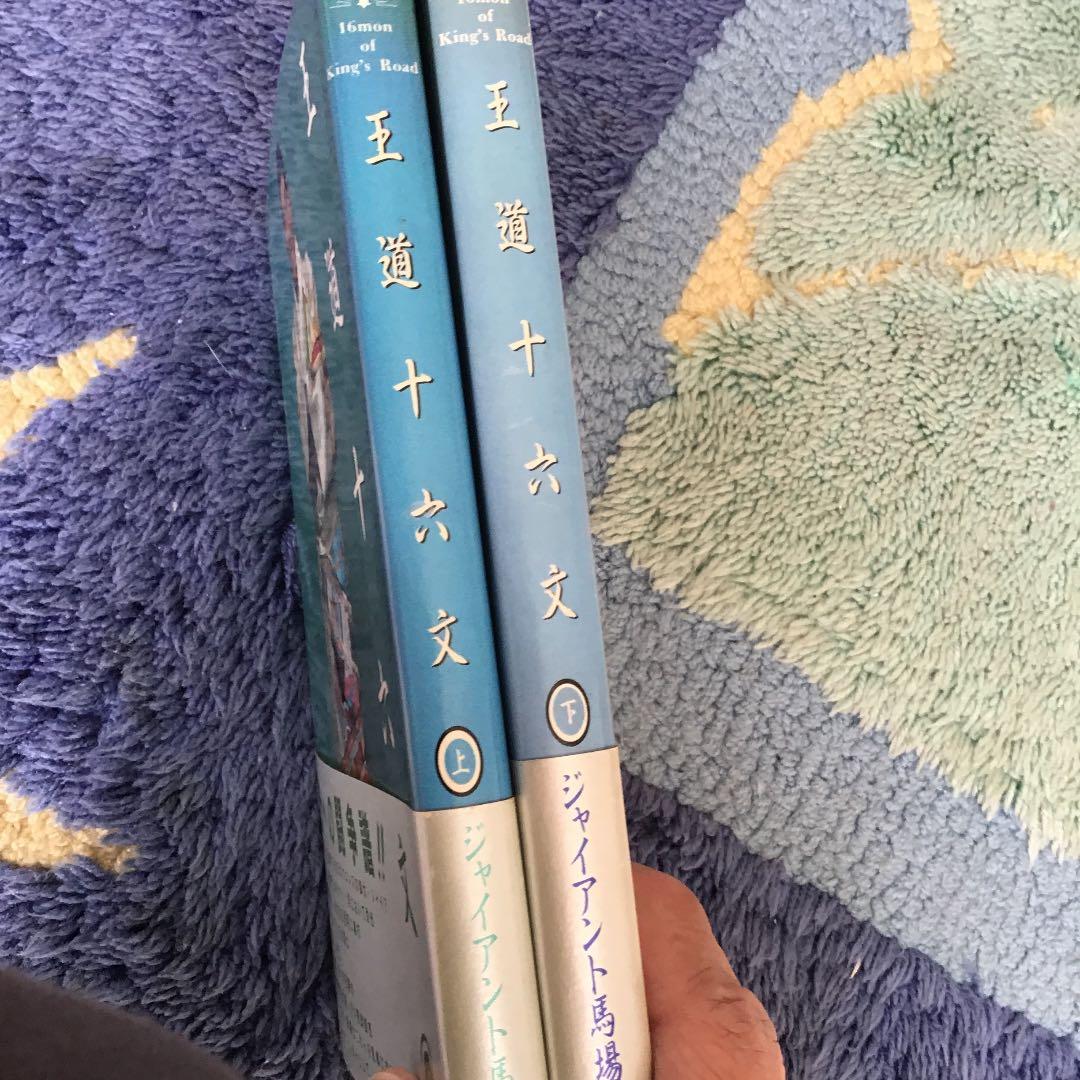 お値下げしました。ジャイアント馬場　王道十六文