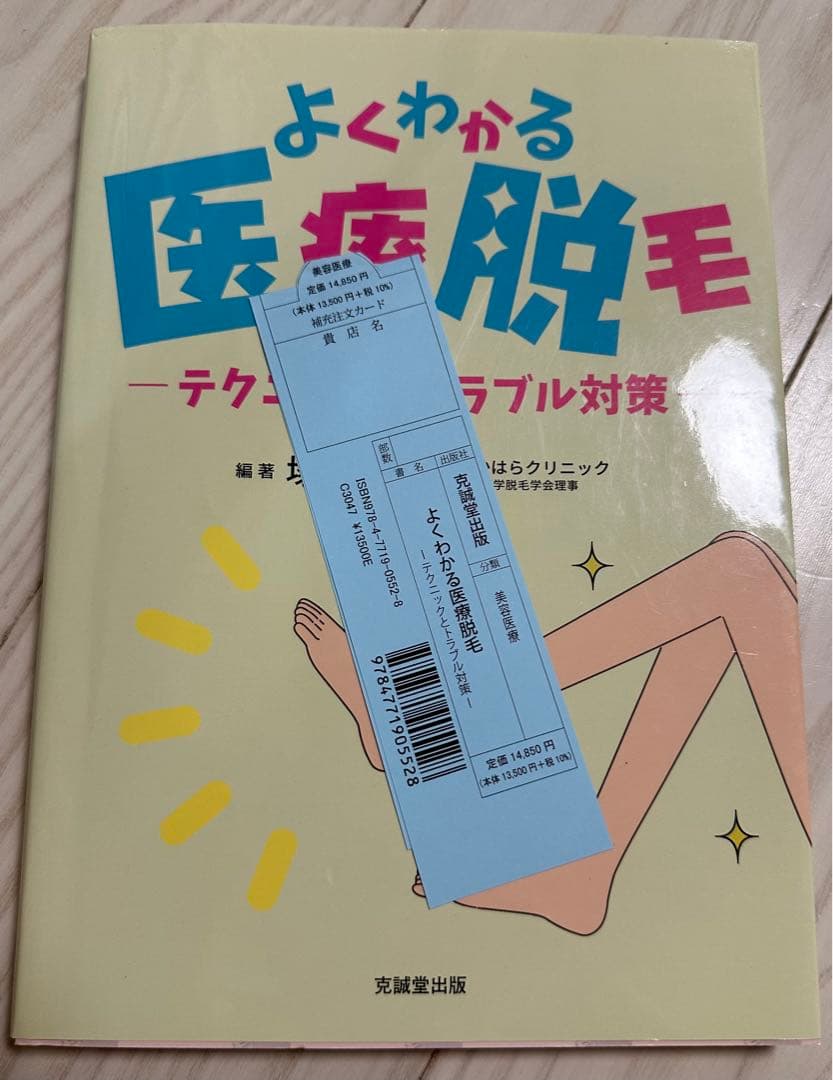 よくわかる医療脱毛 テクニックとトラブル対策