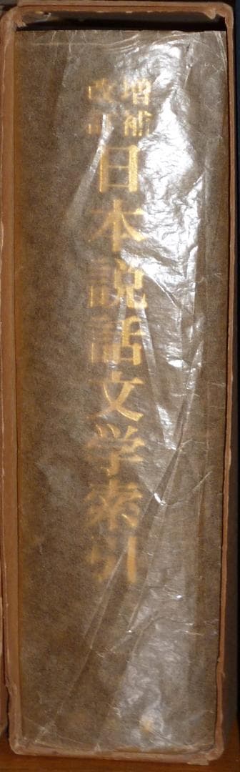 増補改訂 日本説話文学索引　境田四郎・和田克司編　清文堂