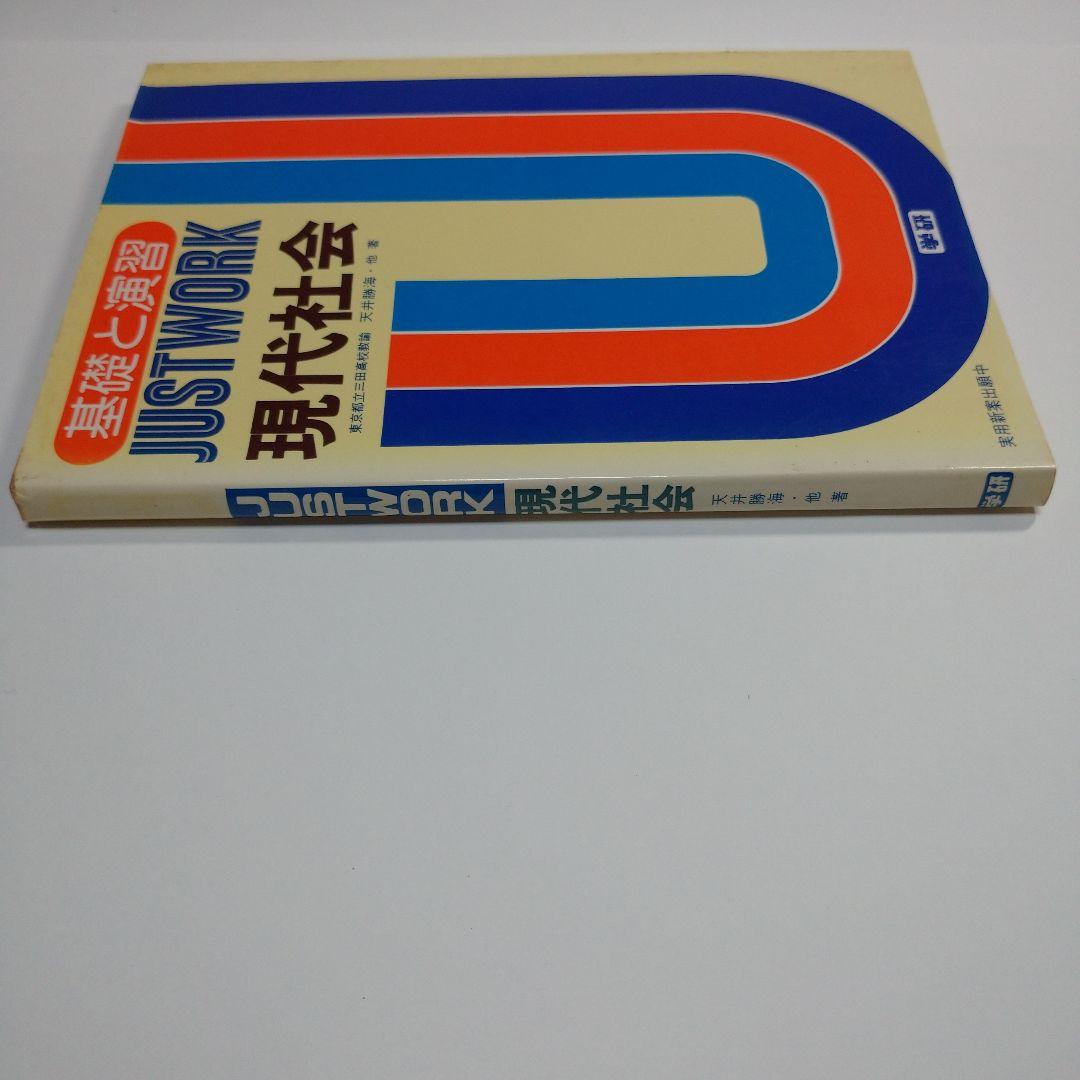 JUSTWORK 現代社会 学研 基礎と演習