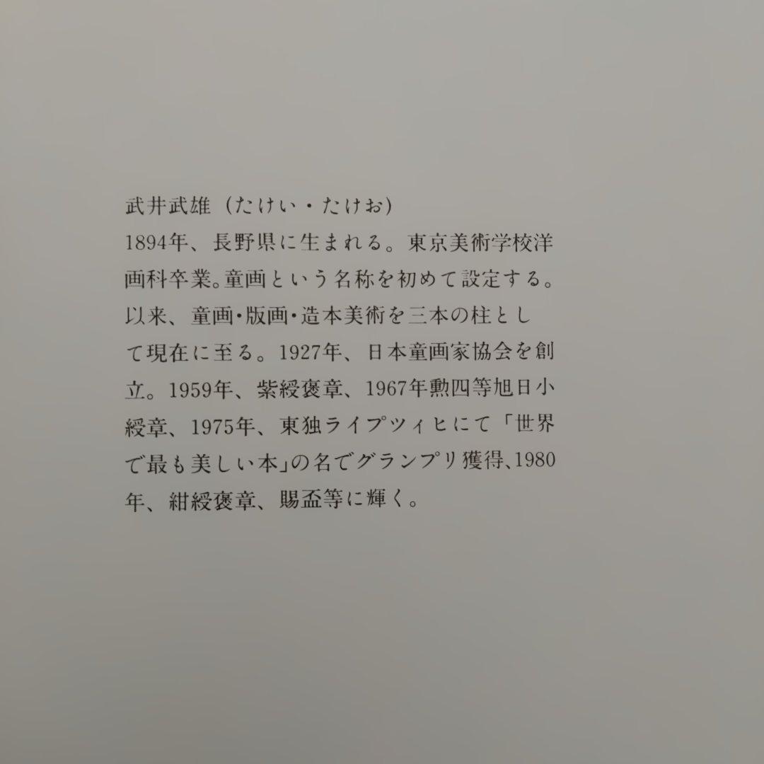 武井武雄 版画小品集